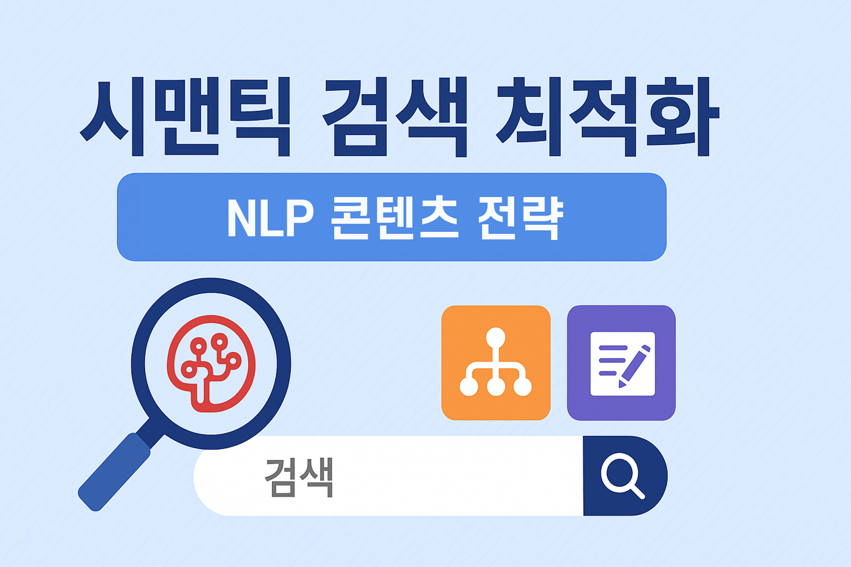 키워드가 아닌 &lsquo;의미&rsquo;를 설계하라