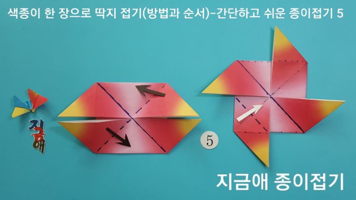 딱지 접는 방법 5의 설명에 따라 접으며, 설명하는 위치를 잘 살피며 하도록 합니다.