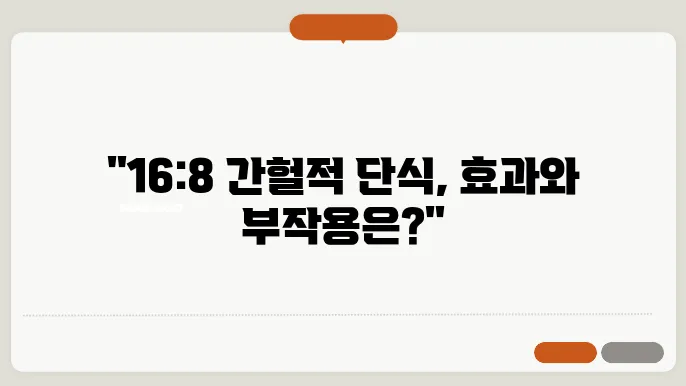 간헐적 단식 방법 16:8 효과 부작용 정리