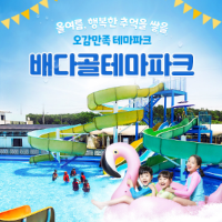배다골 테마파크