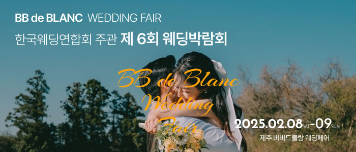 한국웨딩연합회-주관-제6회-제주-웨딩박람회