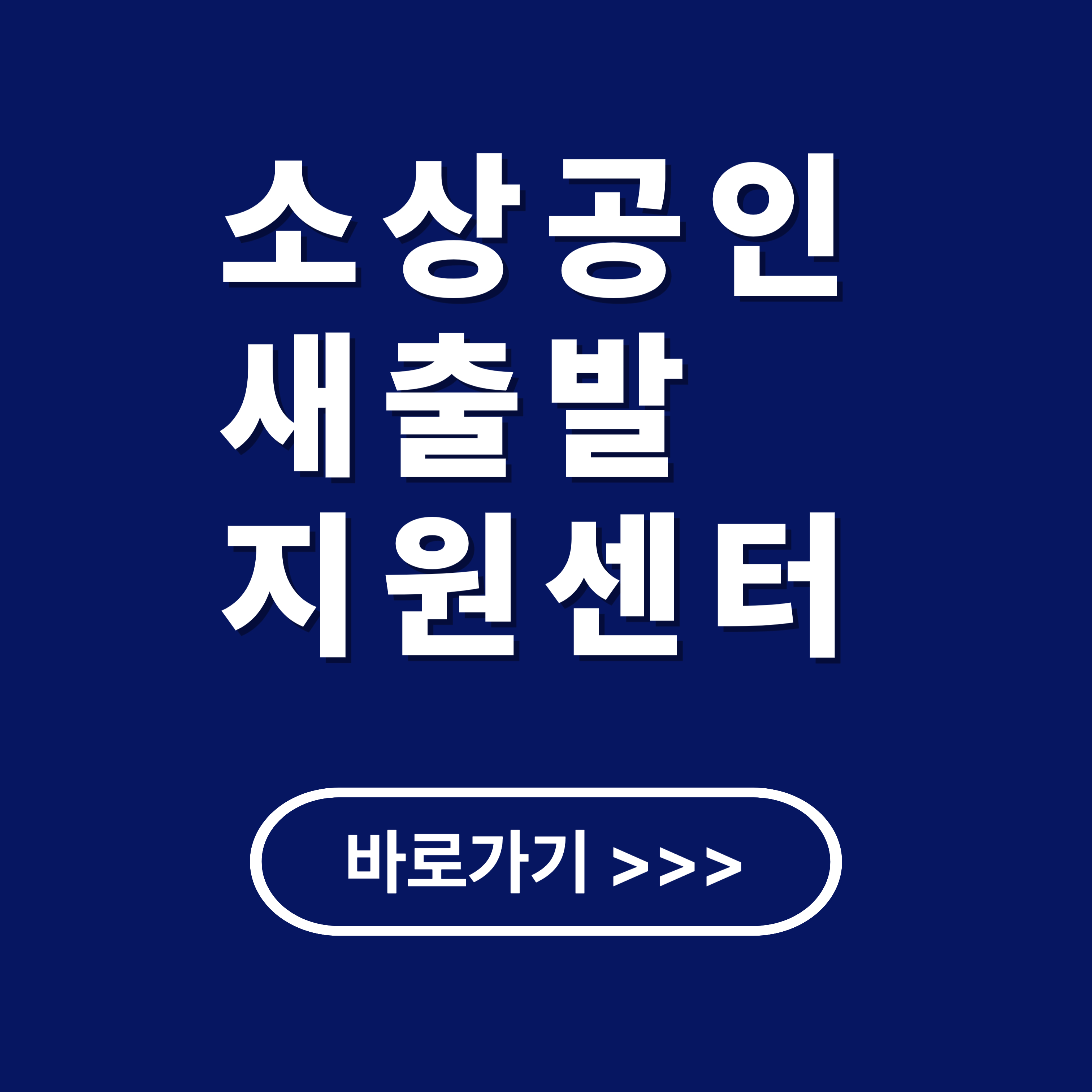 소상공인 새출발 지원센터 : 채무조정부터 재기까지 원스톱 지원