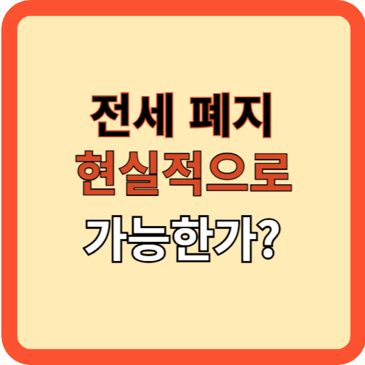 전세 폐지론, 현실적으로 가능한가?