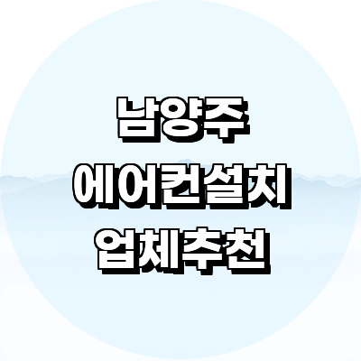 남양주시 에어컨설치