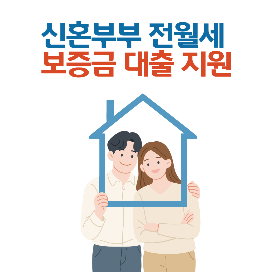서울시 신혼부부 임차보증금 지원사업