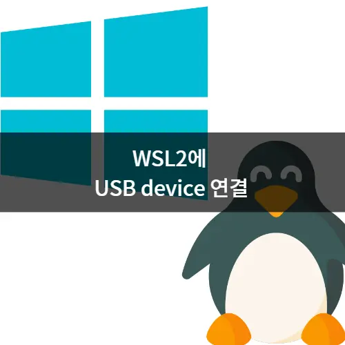 WSL2에 USB device 연결