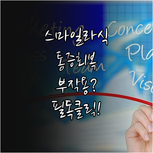 스마일라식 통증 회복 기간 부작용 정..