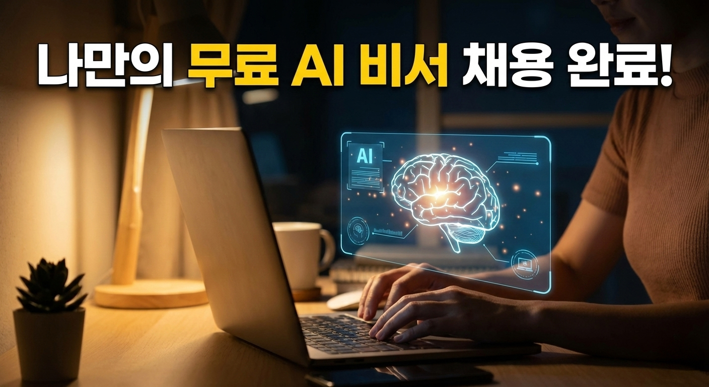 공짜 AI 비서1