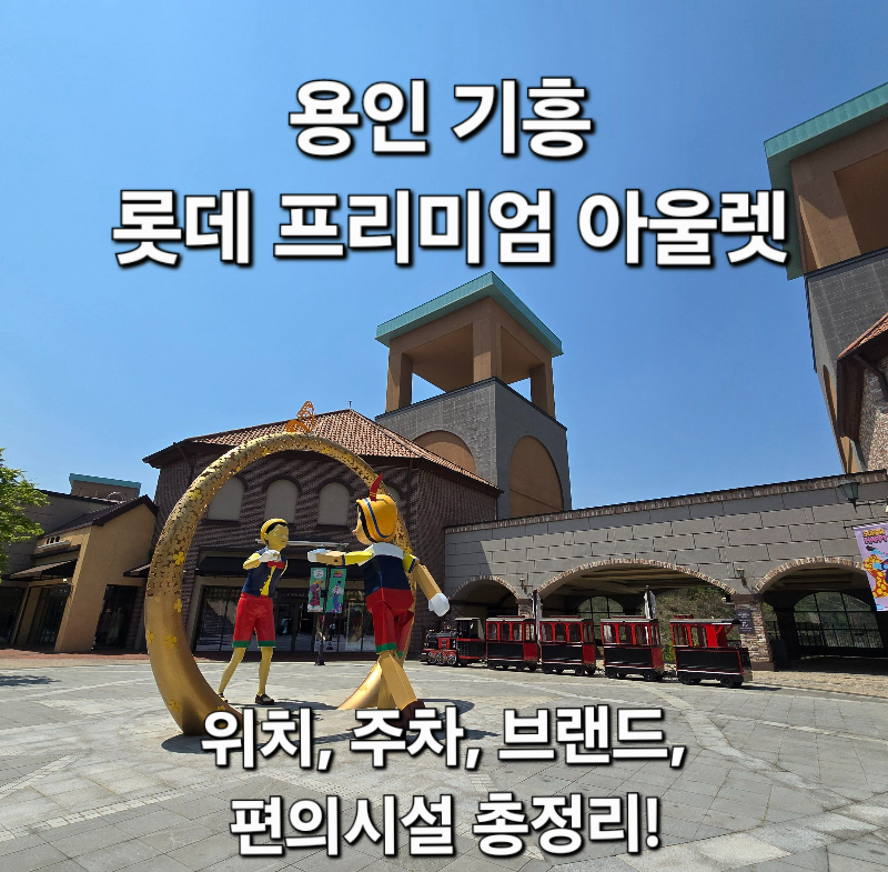 롯데 프리미엄 아울렛 기흥