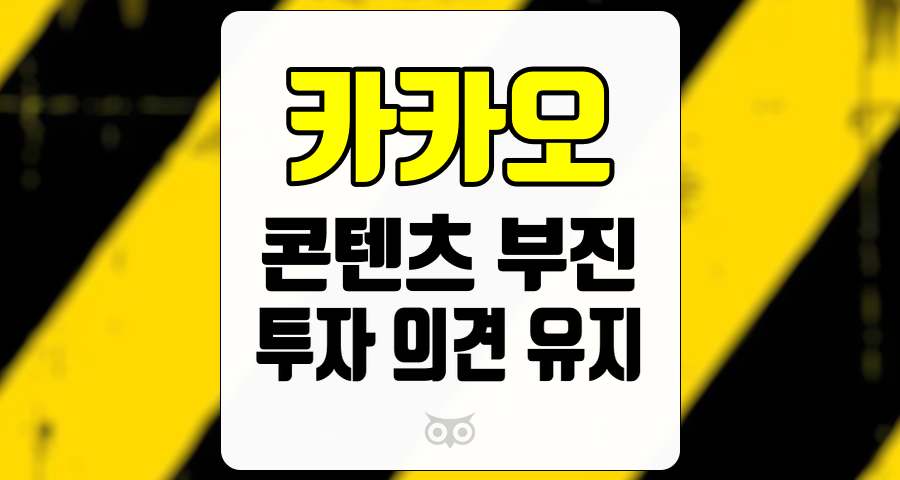 카카오, 콘텐츠 부진을 넘어서기 위한 새로운 기회