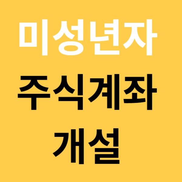 미성년자주식계좌개설