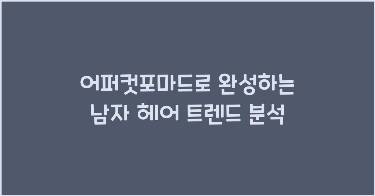 어퍼컷포마드