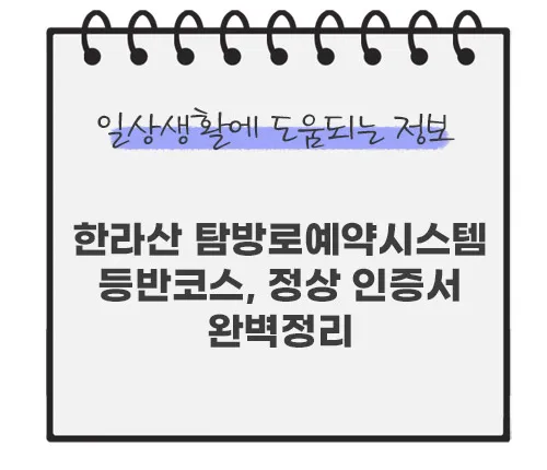 한라산-탐방로예약시스템-등반코스