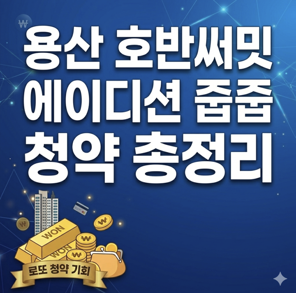 용산 호반써밋 에이디션
