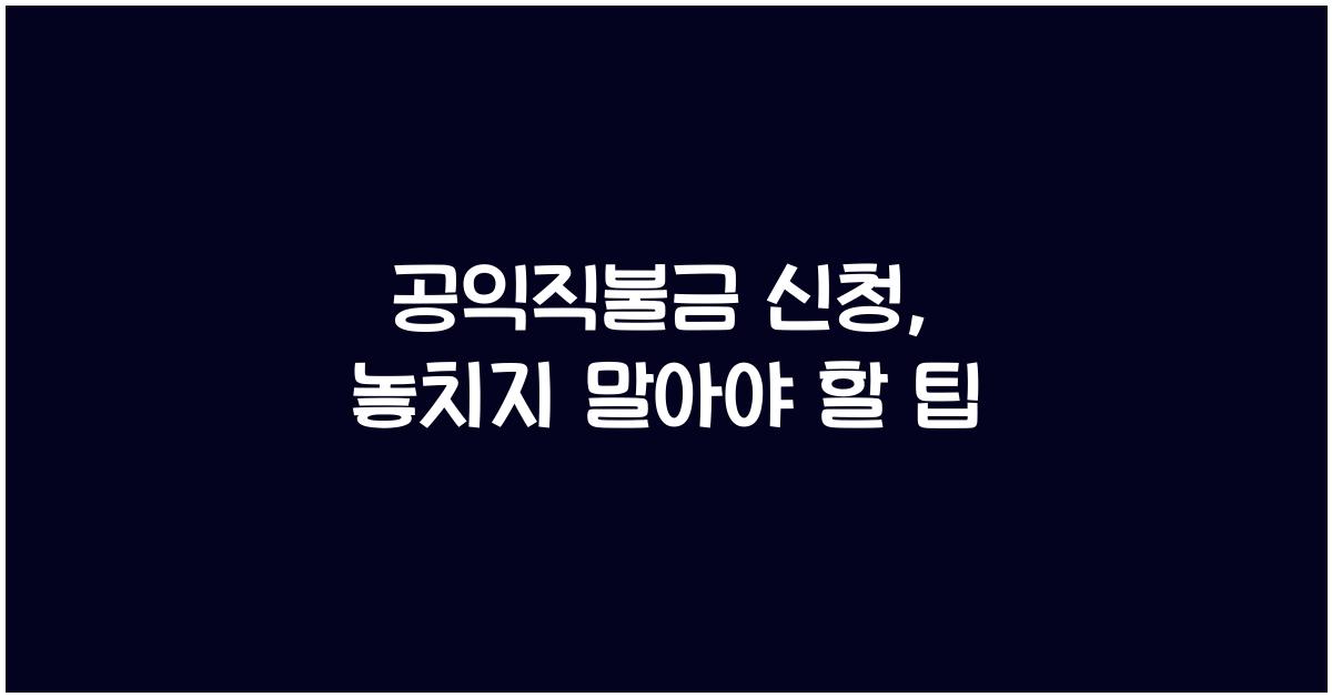 공익직불금 신청