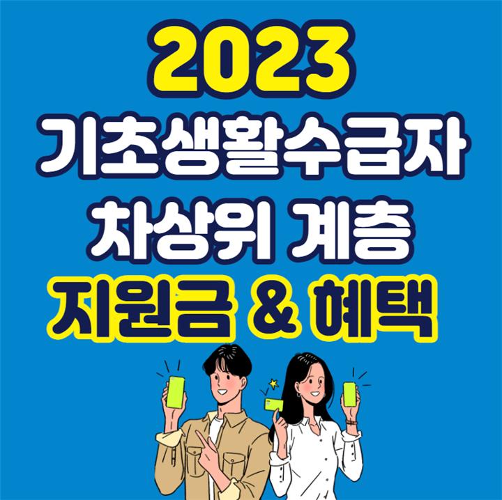 기초 생활 수급자 및 차상위 계층 지원금 및 복지혜택