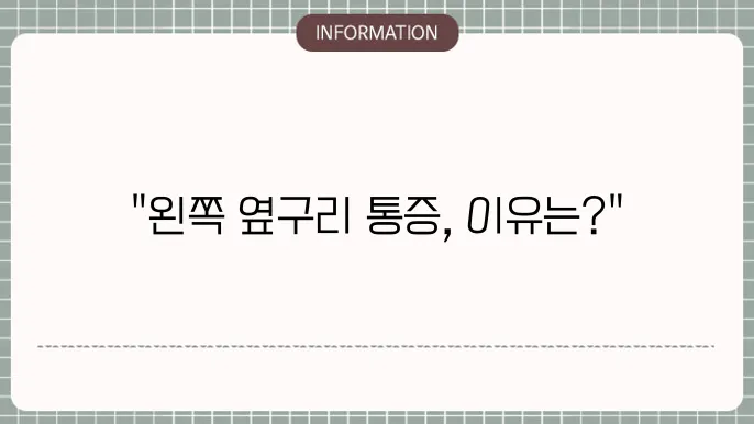 왼쪽 옆구리 통증과 관련된 치료 방법