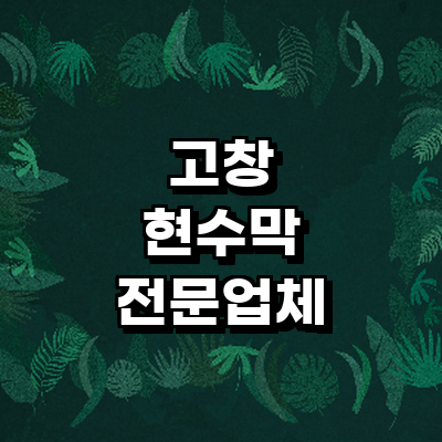 고창군 현수막