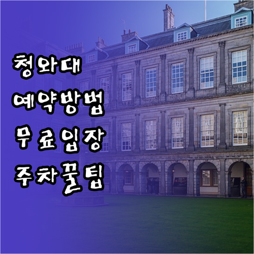 청와대 관람 예약 신청과 무료 입장 ..
