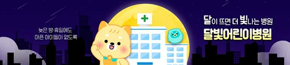 달빛 어린이병원 완벽 가이드 ❘ 평일 야간&middot;휴일 소아 진료의 모든 것