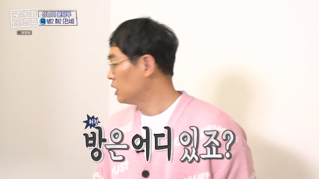 구해줘홈즈 성남시 분당구 대장동 <이 집이 안 될 턱이 있나> 매물 가격 및 구조 인테리어 리모델링 최종선택 소개 다시보기