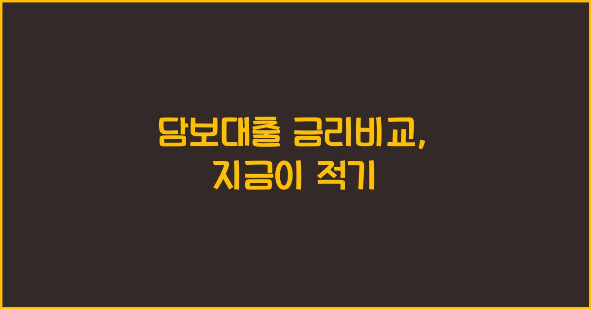 담보대출 금리비교