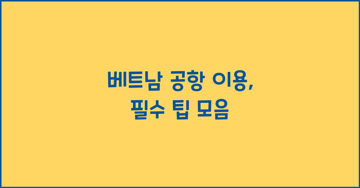 베트남 공항 이용