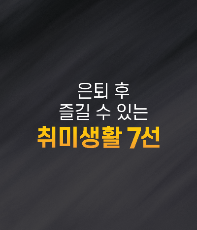 은퇴 후 즐길 수 있는 취미 7가지 50대 60대