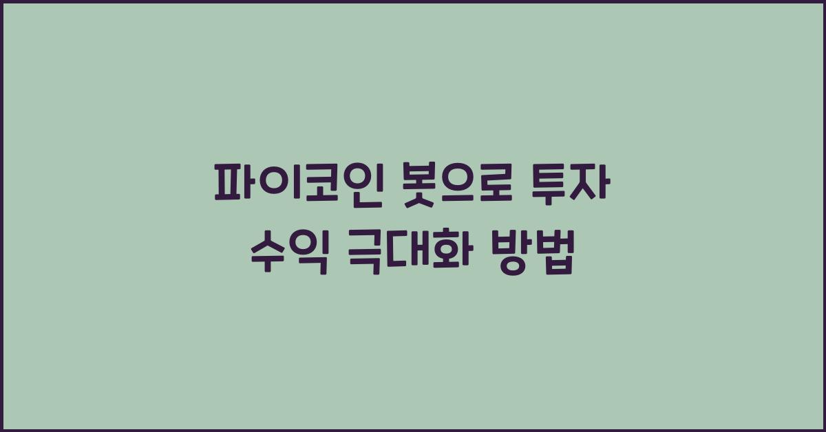 파이코인 봇