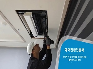 에어컨완전분해청소