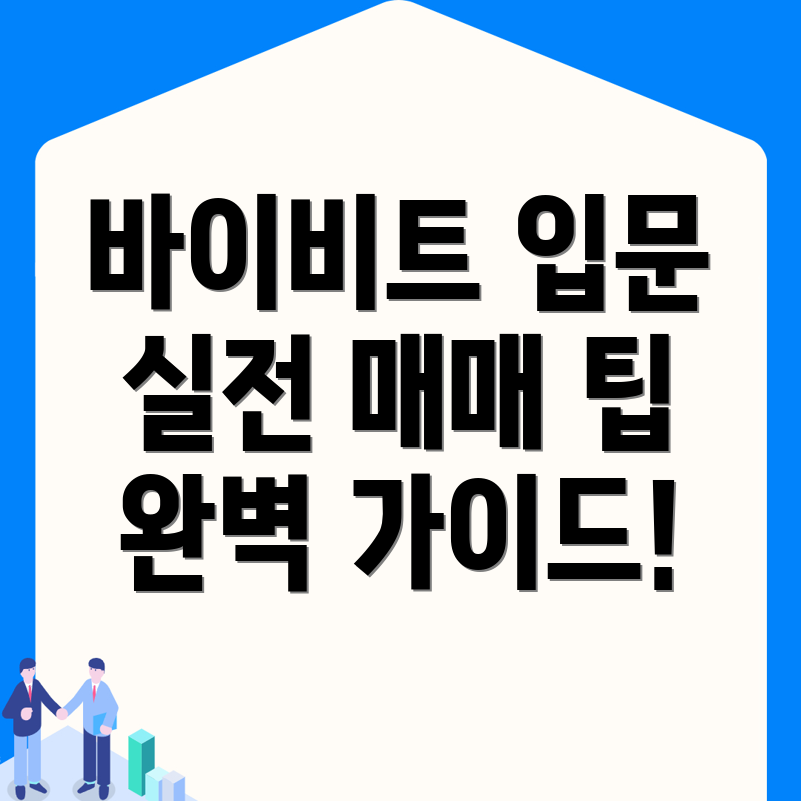 바이비트 선물거래