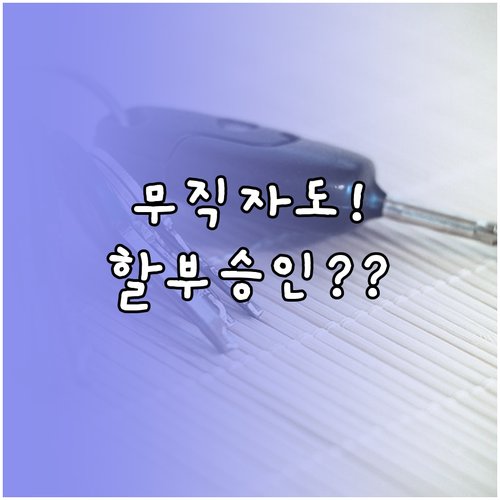 소득 없는 무직자 내 차 마련을 위한..