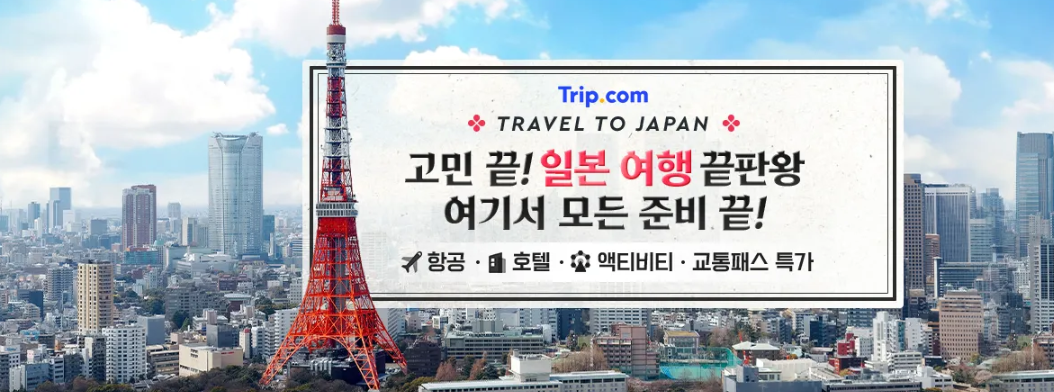 트립닷컴 5월 할인코드 + 이벤트 프로모션 쿠폰 모두 정리