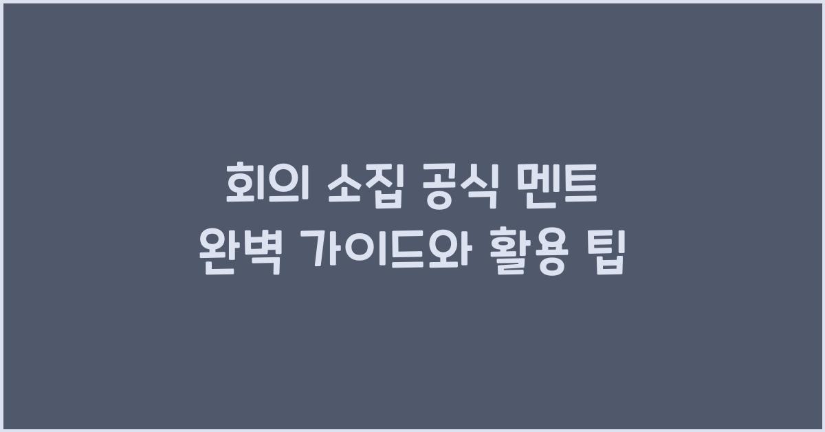 회의 소집 공식 멘트