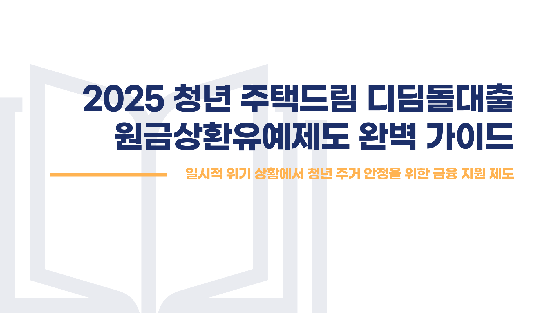 청년 주택드림 디딤돌 대출 원금상환유예제도 총정리 블로그 글 이미지 1