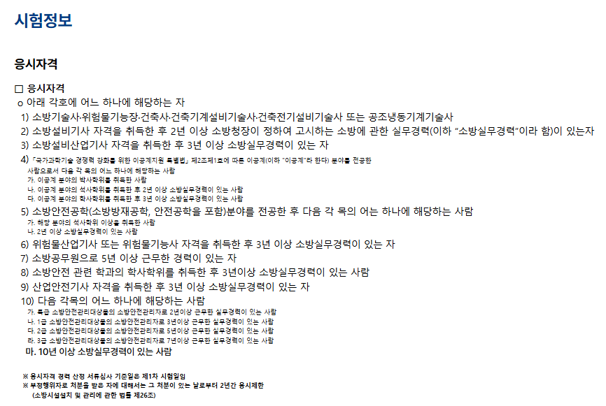 2025년 소방시설관리사 시험일정 과목 응시자격