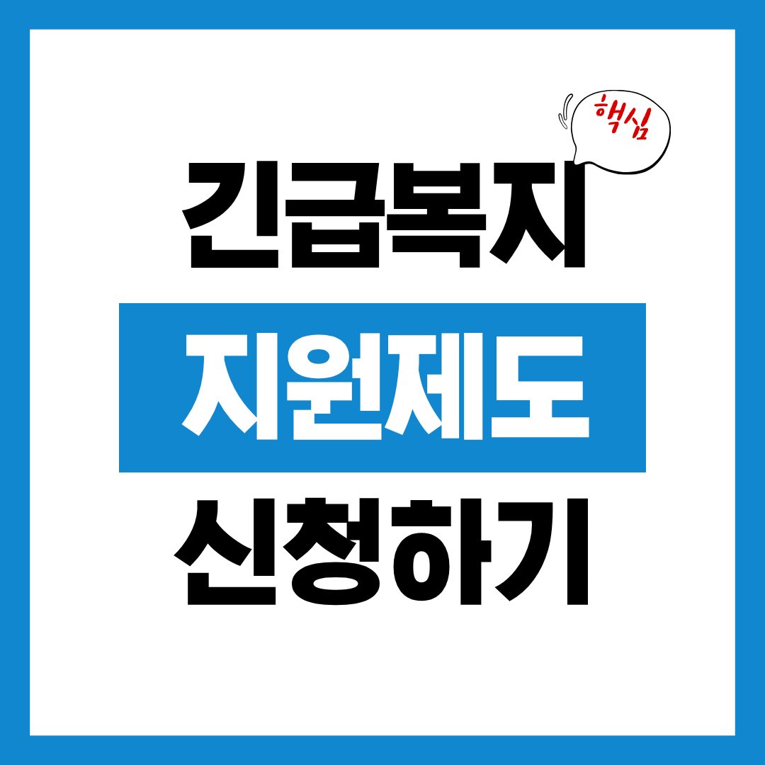 긴급복지 지원제도 신청자격과 신청방법 알아보고 생계지원금 바로 받기