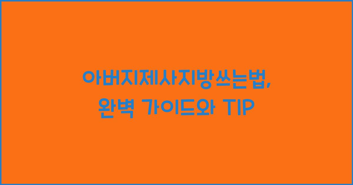 아버지제사지방쓰는법