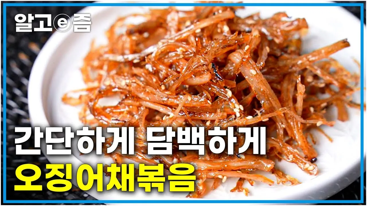 오징어채볶음 맛있게 만드는법 꿀팁_2