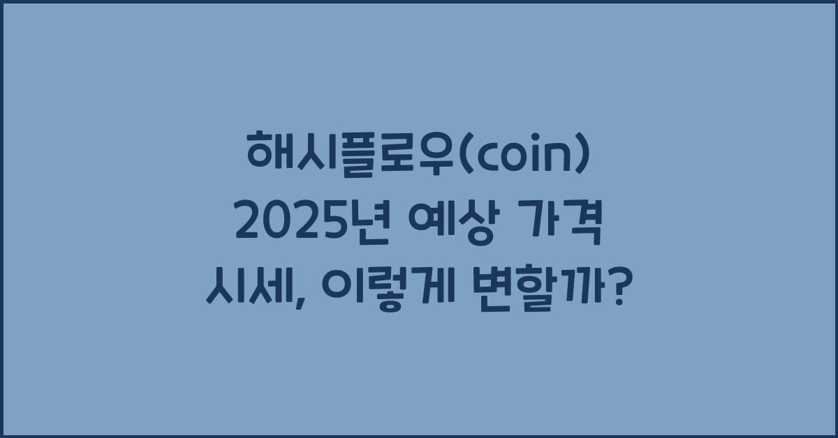 해시플로우(coin) 2025년 예상 가격 시세