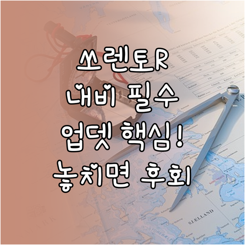 쏘렌토 R 순정 내비게이션 업데이트 ..