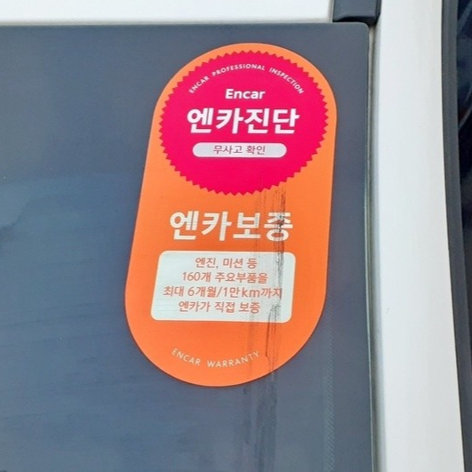 엔카진단 스티커