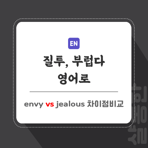질투-부럽다-영어로-포스팅-썸네일