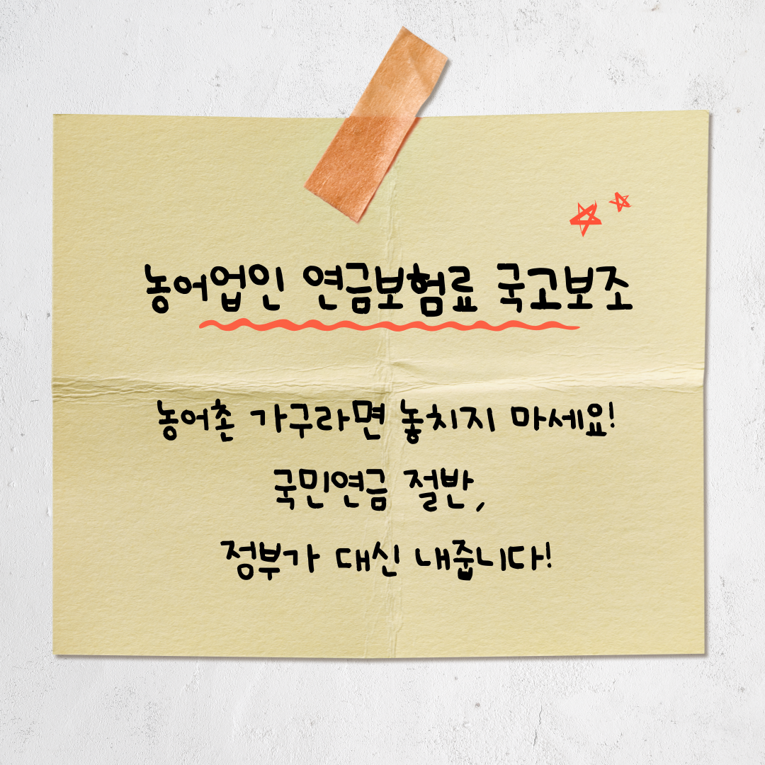 국민연금 절반 지원! 2025 농어업인 연금보험료 국고보조 총정리