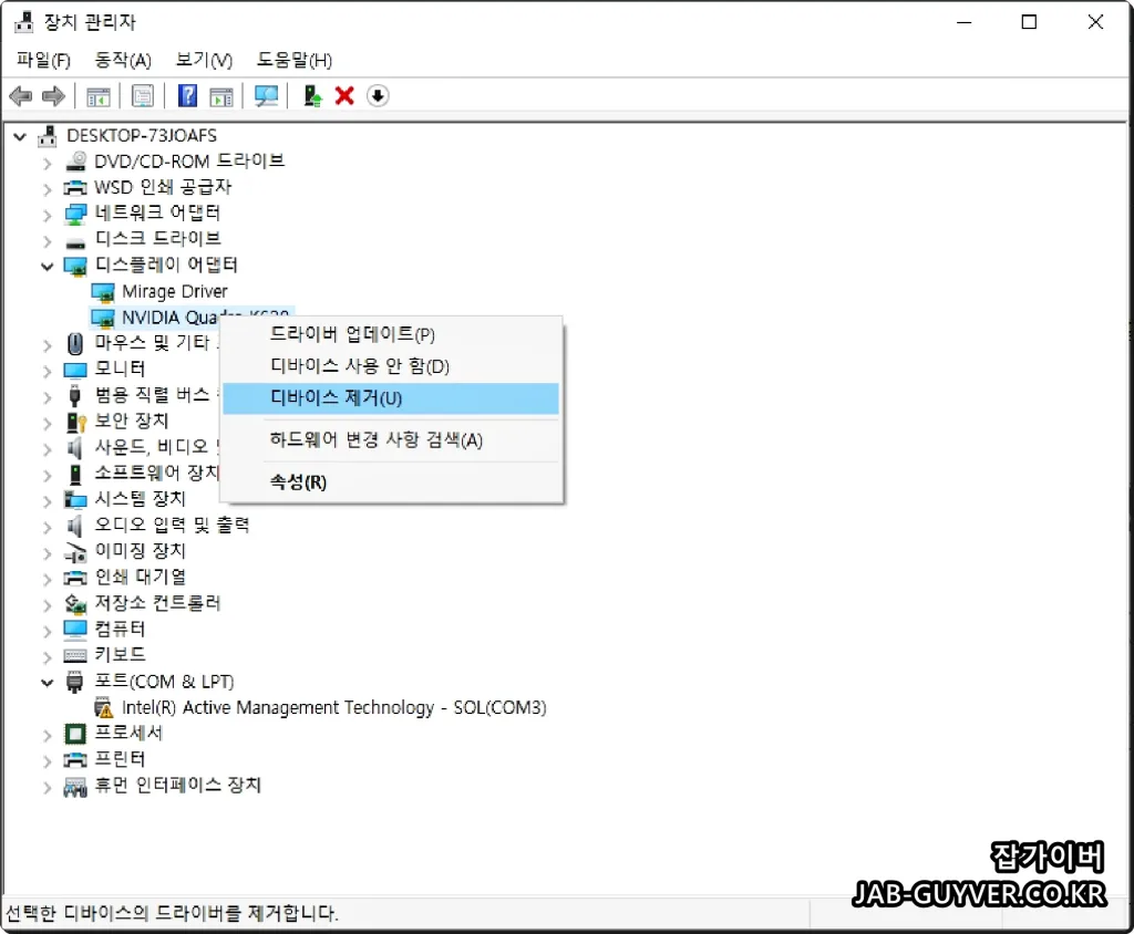 디스플레이 어댑터에서 NVIDIA 장치 제거 화면