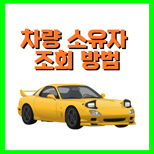차량 소유자 조회 방법