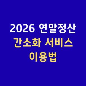 2026홈택스간소화서비스이용방법 연말정산PDF다운로드 간편인증로그인 손택스