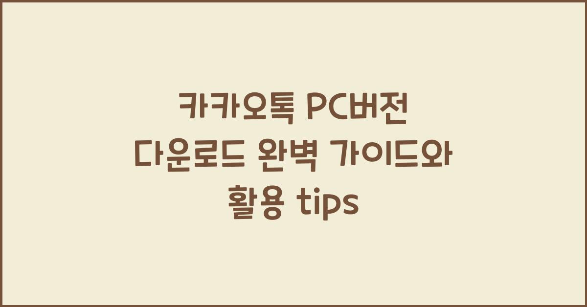 카카오톡 pc버전 다운로드