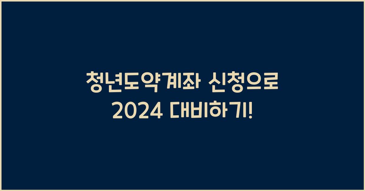청년도약계좌 신청