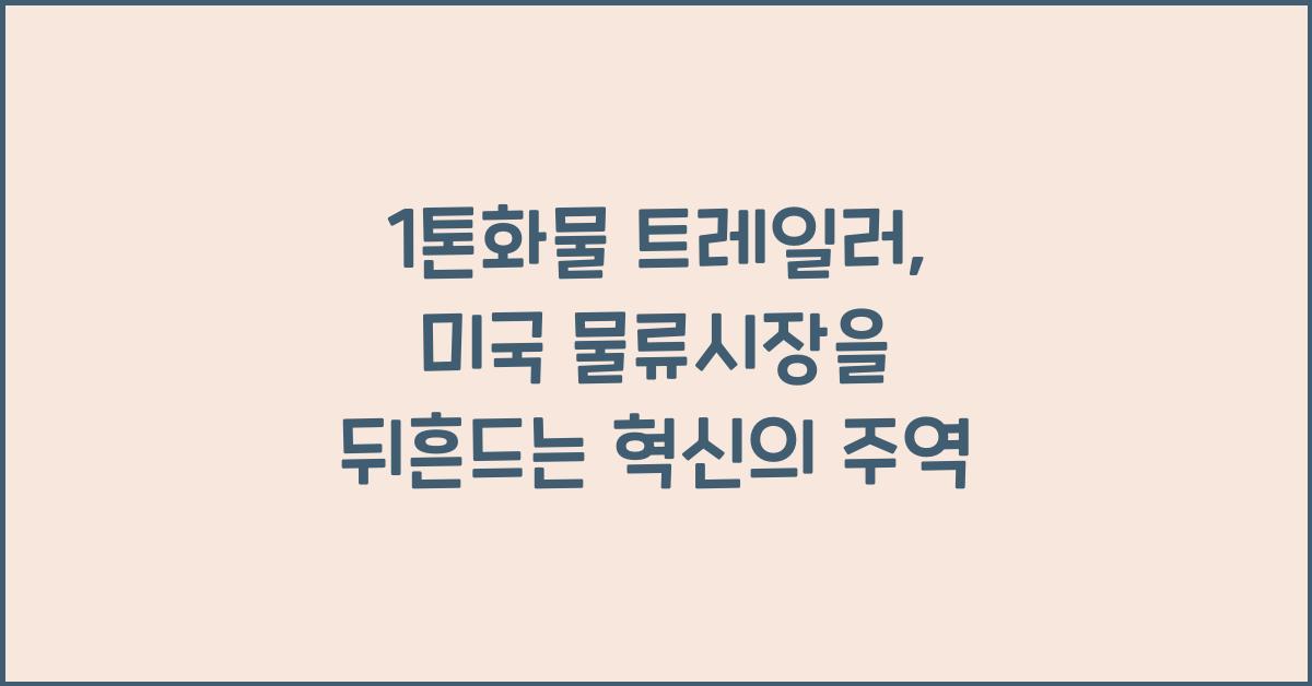 1톤화물 트레일러